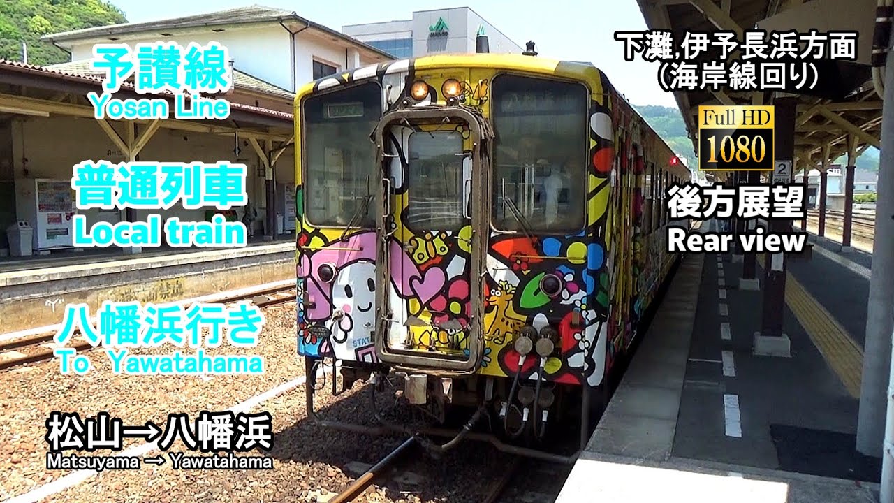 【後方展望】予讃線 (下灘 伊予長浜方面) 普通列車 (松山→八幡浜)【Rear view】Yosan Line Local train (Matsuyama → Yawatahama) 