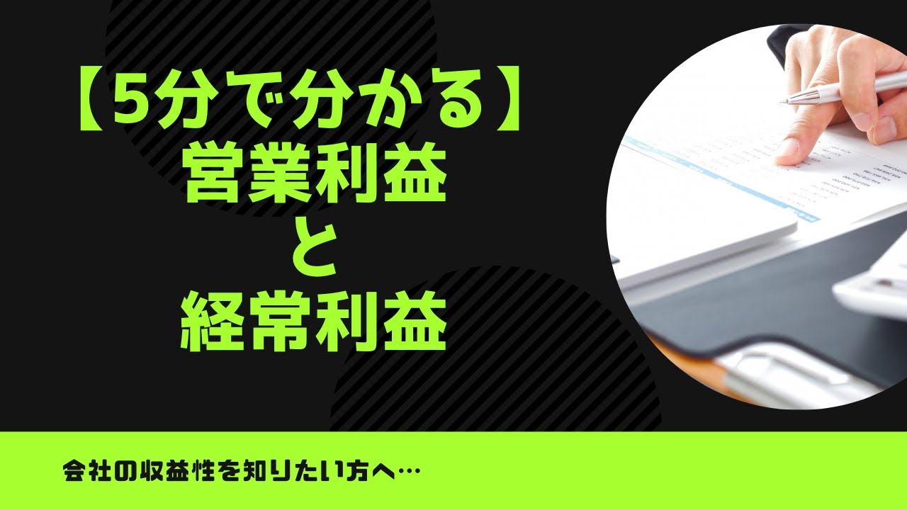 【5分で分かる経営指標】営業利益率と経常利益率
