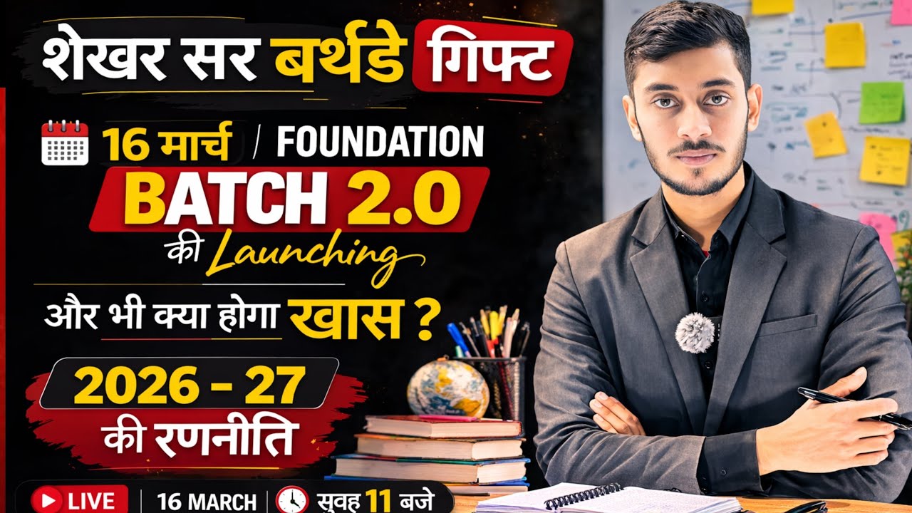किसी ने नहीं सोचा था... Birthday पर शेखर सर देंगे इतना बड़ा सरप्राइज! 🎁 Foundation Batch 2.0 Launch
