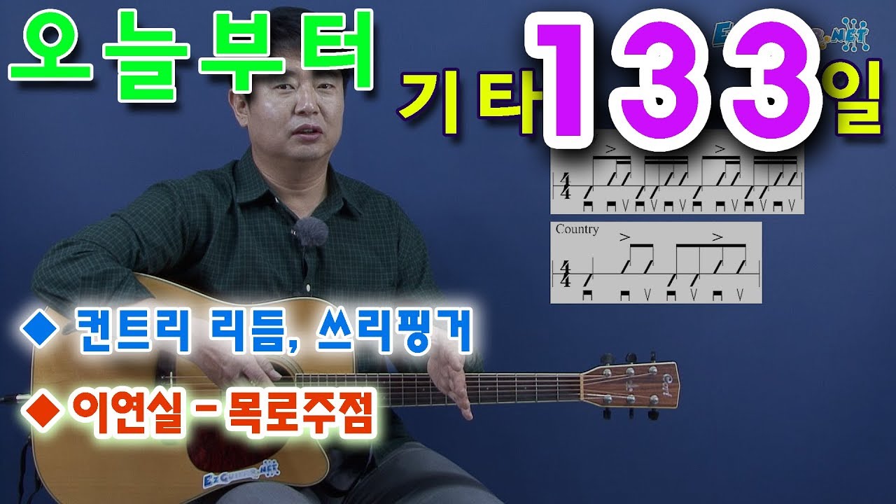 [오늘부터 기타] 133. 목로주점 - 이연실, 컨트리 리듬, 쓰리핑거
