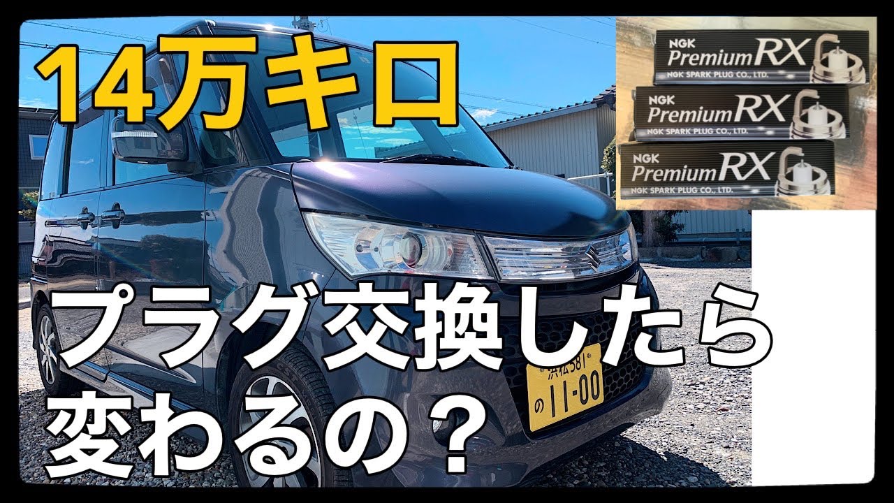 スズキパレットSW 14万キロ越え！プラグ交換・メンテナンス