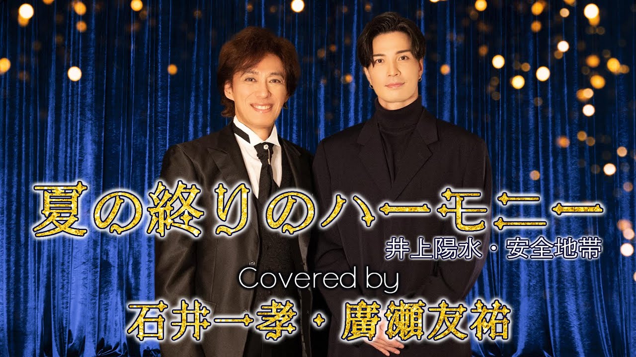 【夏の終りのハーモニー】石井一孝 & 廣瀬友祐 カヴァー 井上陽水&玉置浩二の大名曲/ 安全地帯/『天使にラブ・ソングを』