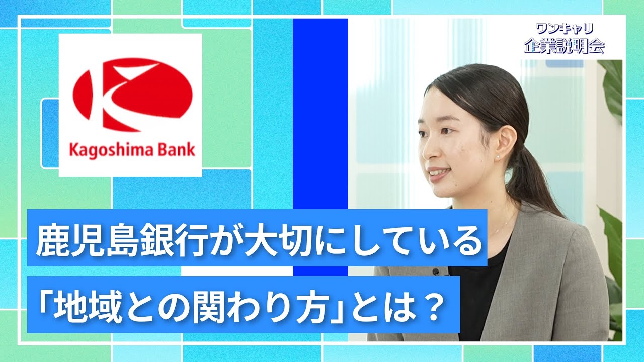 【27卒向け】鹿児島銀行｜ワンキャリ企業説明会｜鹿児島銀行が大切にしている「地域との関わり方」とは？