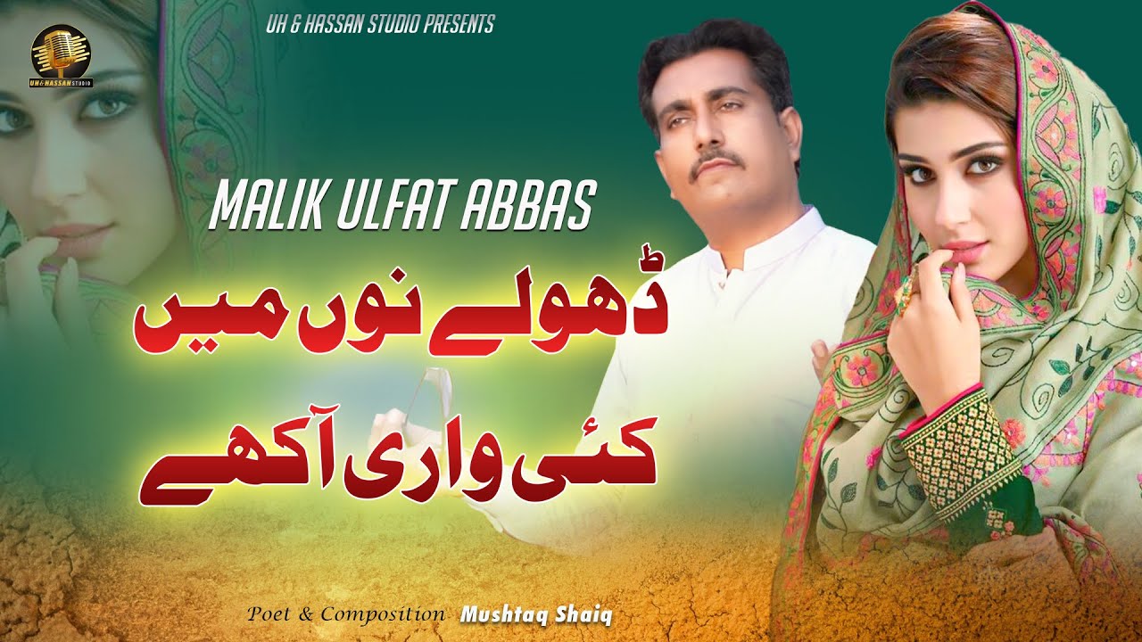 Dholy Nu Main Kayi Wari Akhay |  Malik Ulfat Abbas | New and Latest Saraiki Punjabi Song