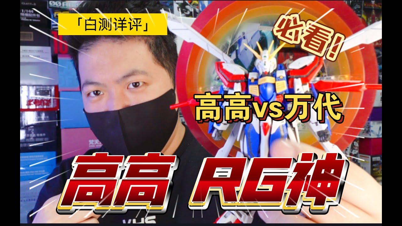 絲滑 流暢 高高 RG 神高達 vs萬代 神高達 詳細測評