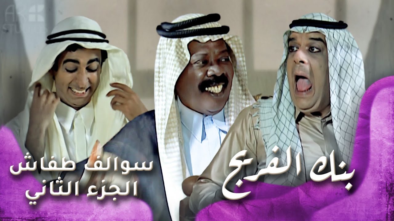 HD - سوالف طفاش - الجزء 2 الحلقة 23 – بنك الفريج