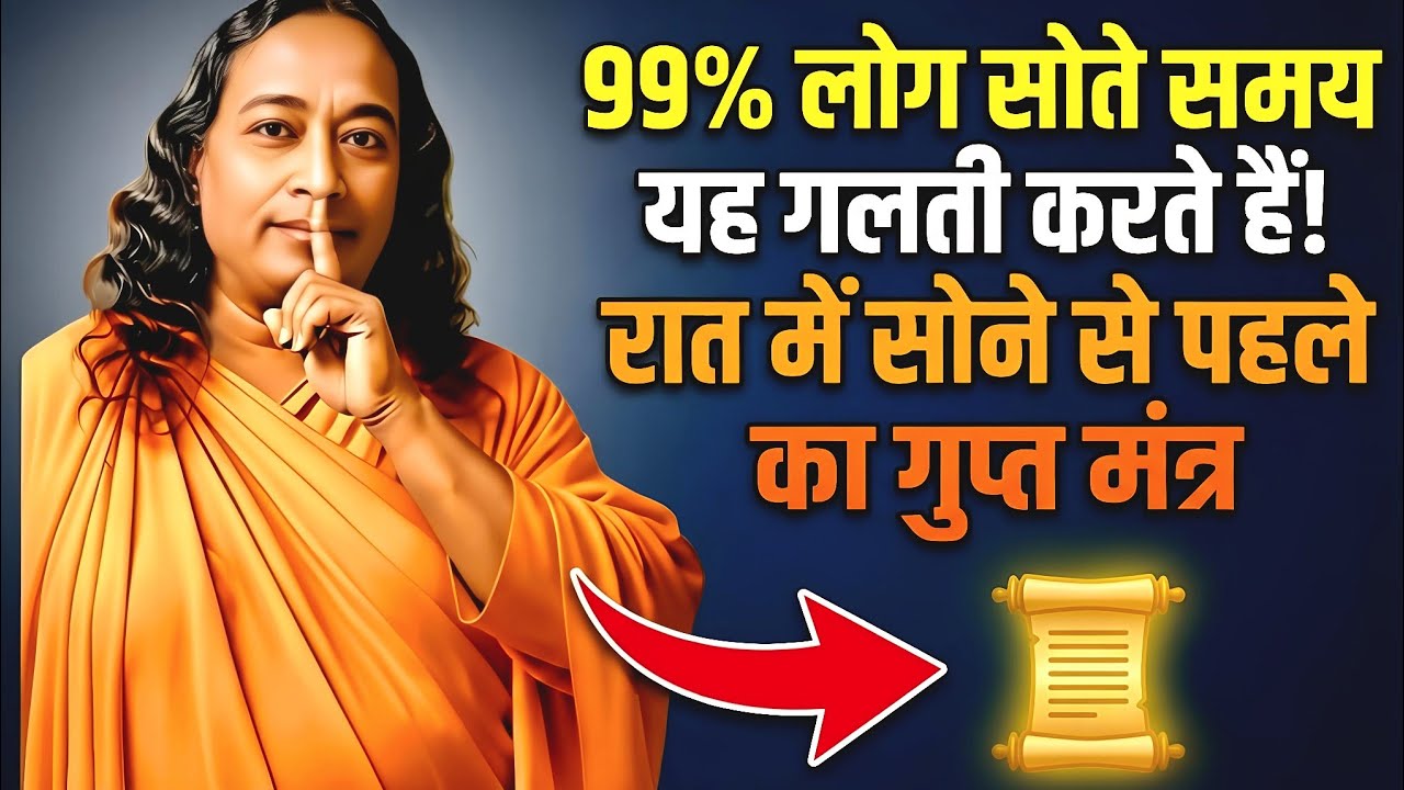 99% लोग सोते समय यह गलती करते हैं! रात में सोने से पहले का गुप्त मंत्र