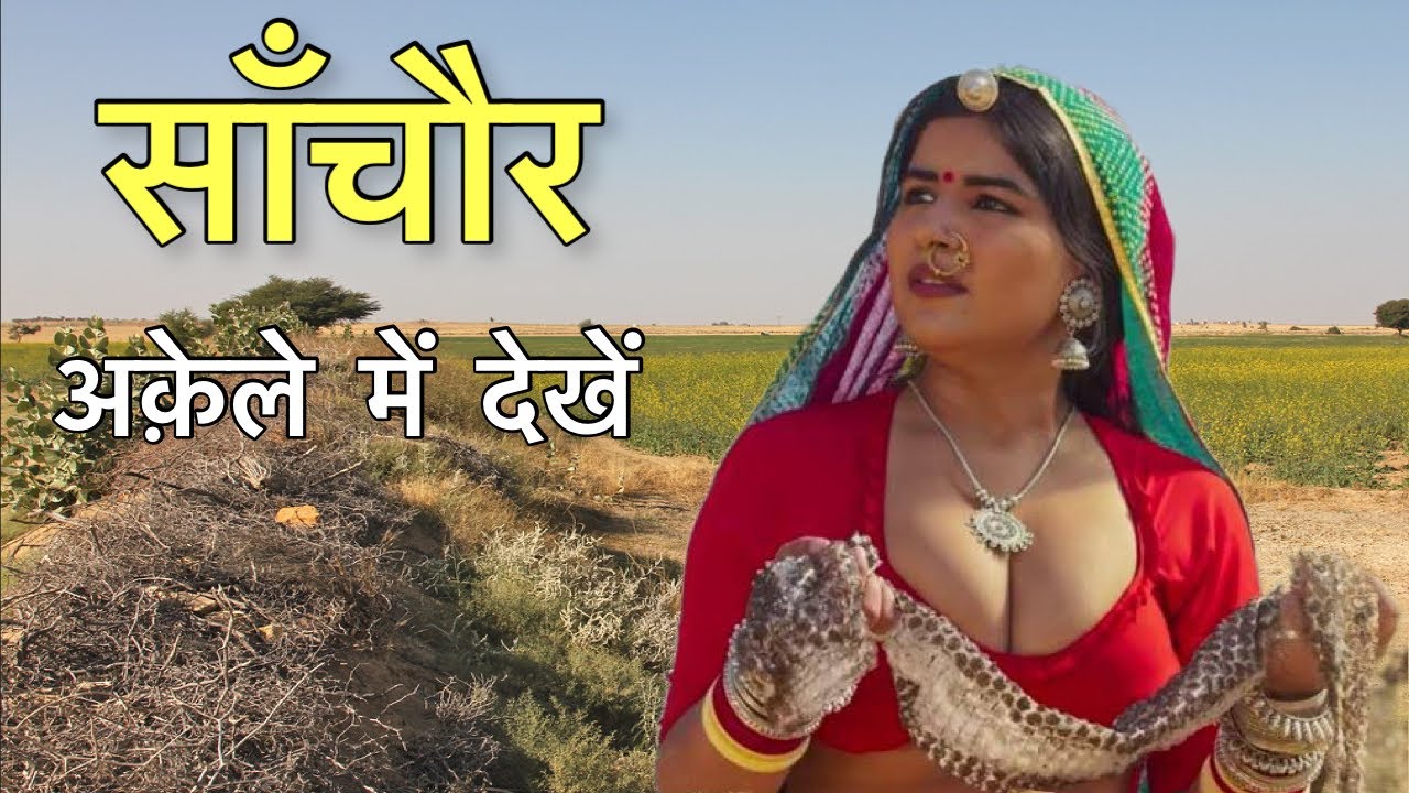 Sanchour - सांचौर | सांचौर जिला की हकीकत से रूबरू | Sanchore History