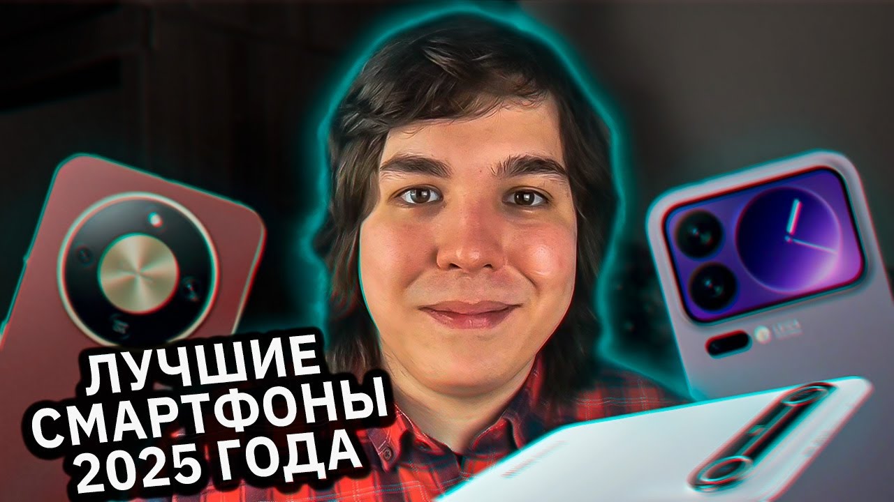 ЛУЧШИЕ СМАРТФОНЫ 2025 ГОДА