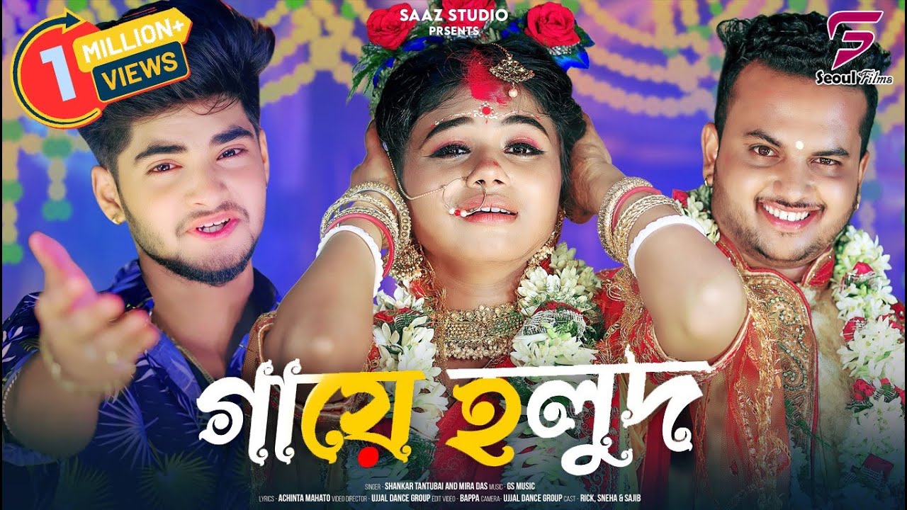 Gaye Holud | গায়ে হলুদ | Ujjal dance group | Rick | Sneha | Shankar Tantubai | Mira Das