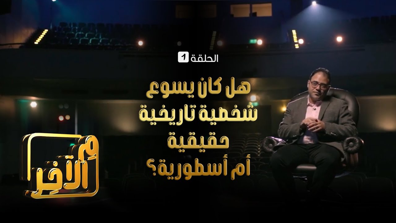 هل كان يسوع شخصية تاريخية حقيقية أم أسطورية؟ - كيرلس عياد | م الآخر