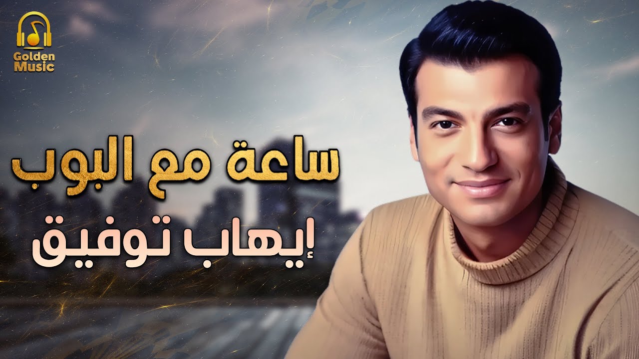 Ehab Tawfik😍Sa3a M3a El Pop🎧ايهاب توفيق😎أجمد ساعة💙مع أغاني🎵البوب