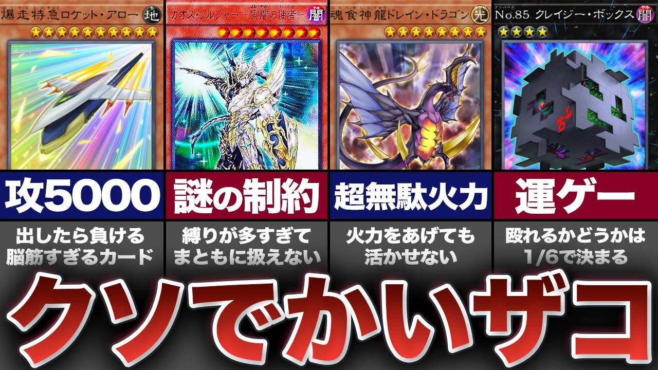 【遊戯王】圧倒的な高ステータスをまったく活かせないカード10選【ゆっくり解説】