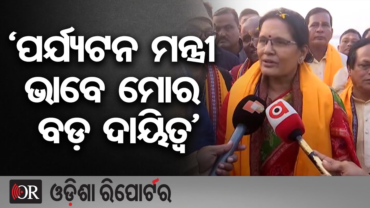 ‘ପର୍ଯ୍ୟଟନ ମନ୍ତ୍ରୀ ଭାବେ ମୋର ବଡ଼ ଦାୟିତ୍ୱ’  | Odisha Reporter