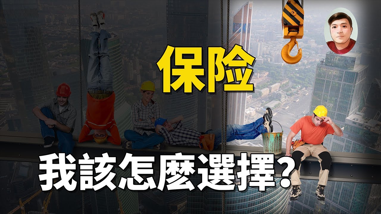 保險的故事：保險的選擇策略，10分鐘幫你看透保險的本質，保險的起源｜蒼星鴿