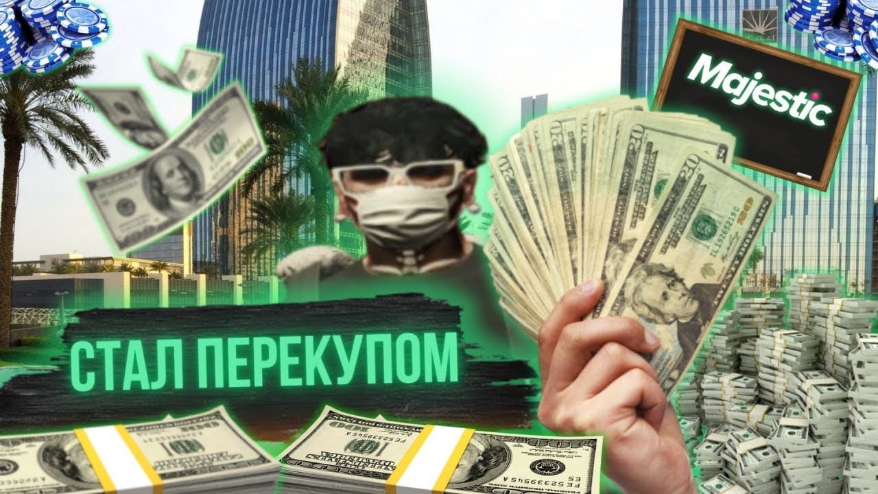 ПОПРОБОВАЛ СТАТЬ ПЕРЕКУПОМ И ЗАРАБОТАЛ МИЛЛИОНЫ В ГТА 5 РП | MAJESTIC RP