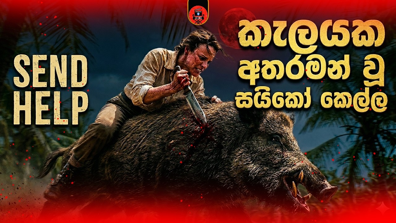 2026 😂 ආතල් survival thriller මූවි එකක් මේක Movie sinhala review #movierevie
