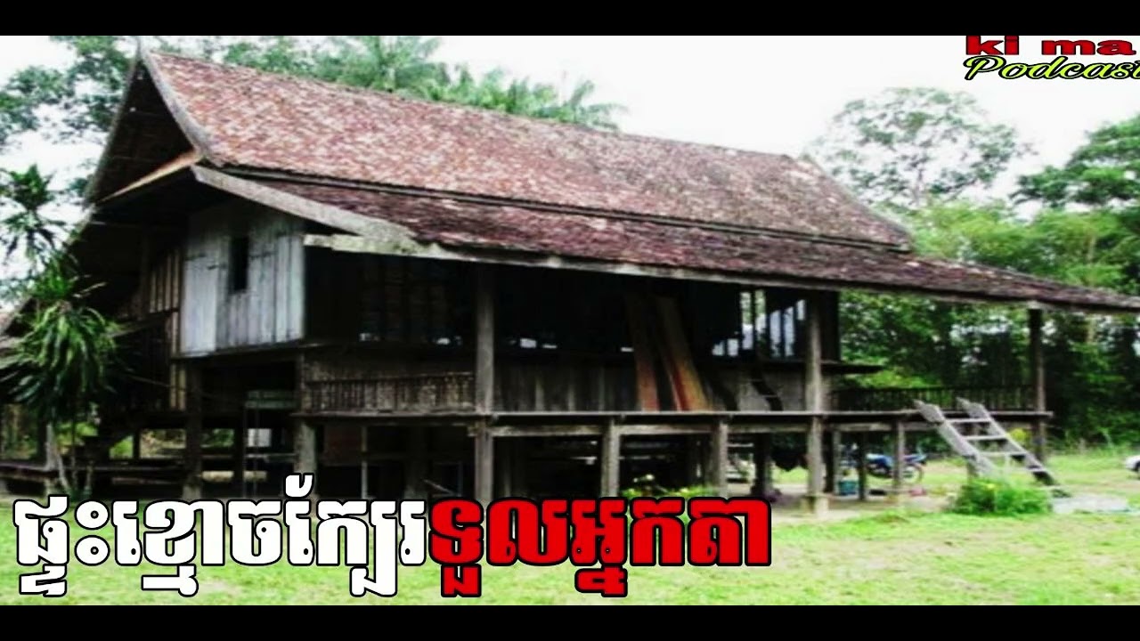 ផ្ទះខ្មោចក្បែរទួលអ្នកតា |ki ma| រឿងខ្មោច#ដំណាលខ្មោច#GhostsStoriesPodcasts#horror#podcast#movie#video