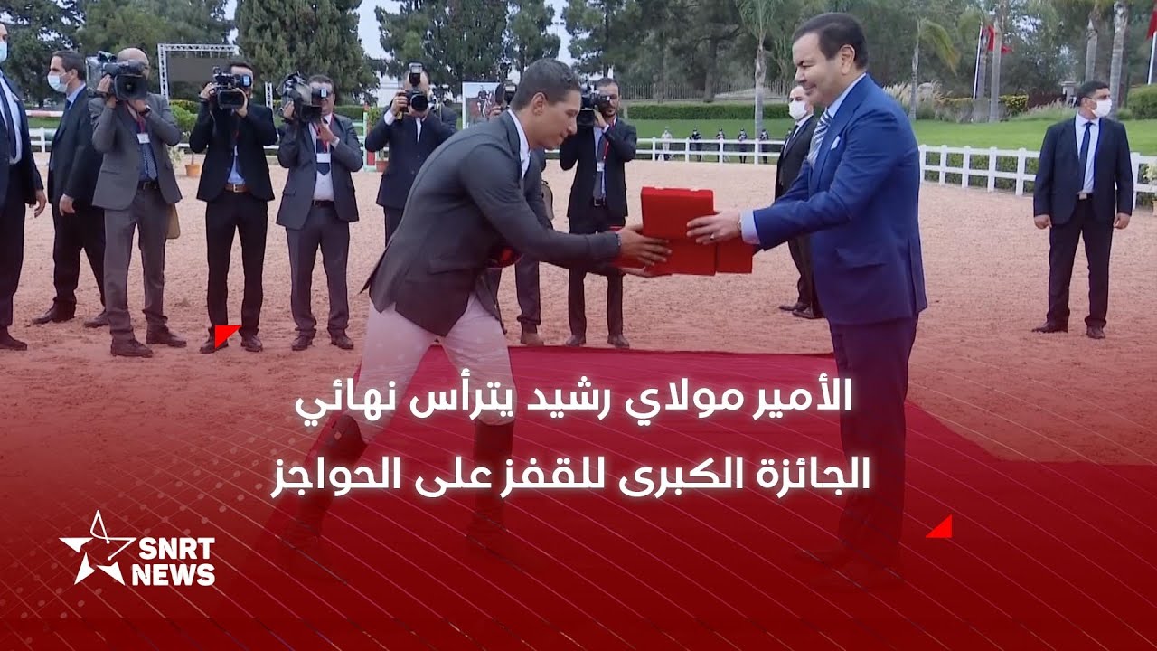 الأمير مولاي رشيد يترأس الجائزة الكبرى لصاحب الجلالة الملك محمد السادس لمباراة القفز على الحواجز