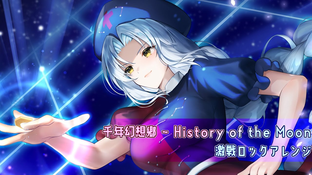 【東方アレンジ】千年幻想郷 ~ History of the Moon 激戦ロックアレンジ