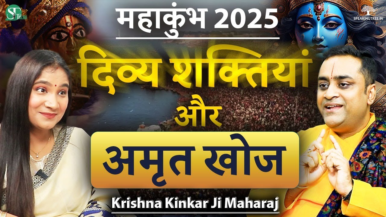 MAHA KUMBH Biggest Secret । Divine Energy, Shri Krishna & Braj Bhumi । Dr. Krishna Kinkar Ji Maharaj