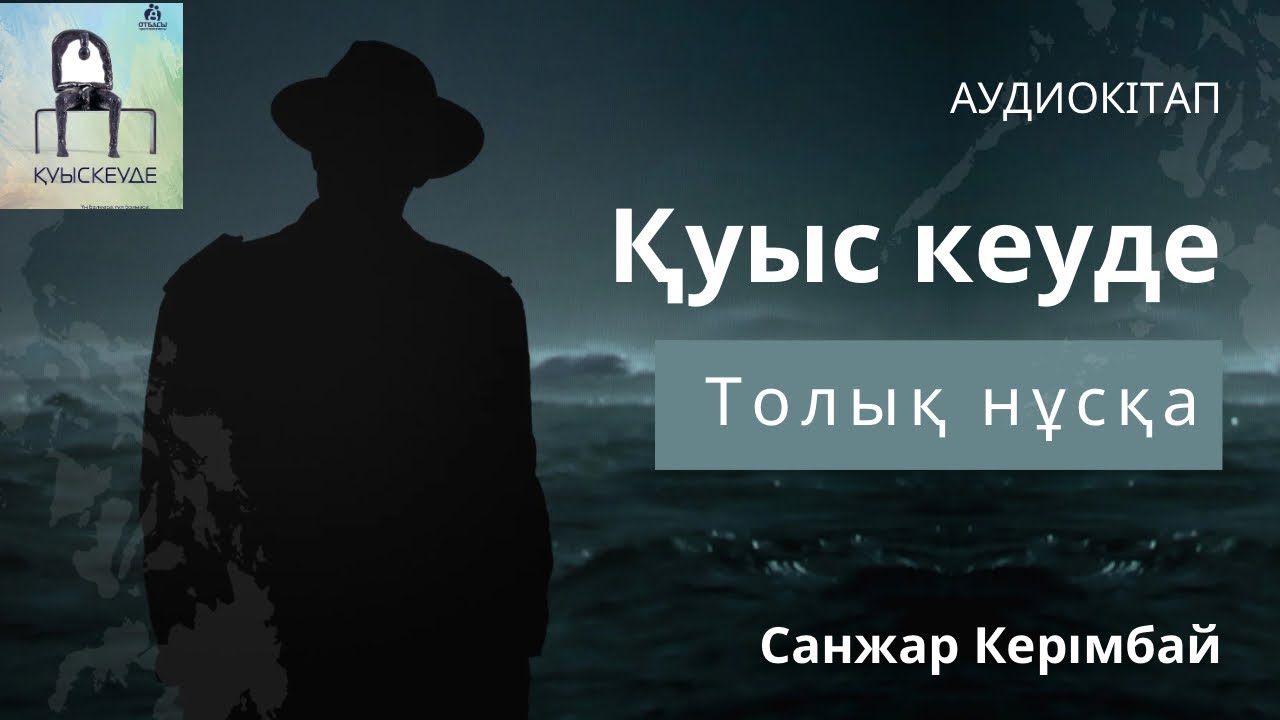 Қуыс кеуде (Санжар Керімбай)