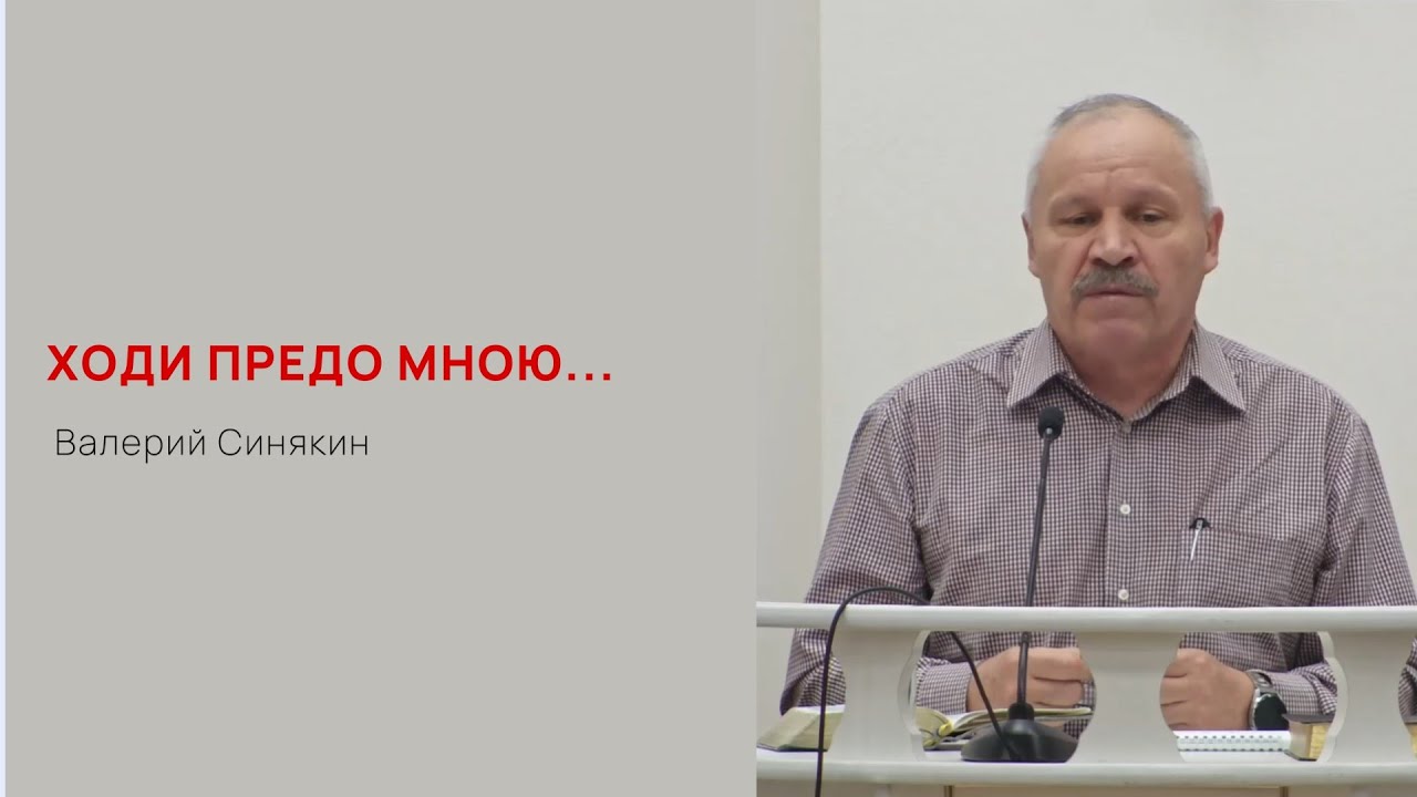 Валерий Синякин. Ходи предо Мною