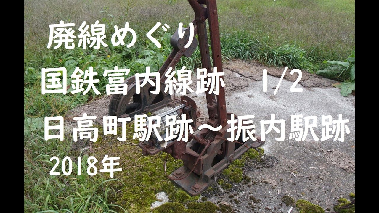廃線めぐり　国鉄富内線跡(1/2回)　日高町駅跡～振内駅跡