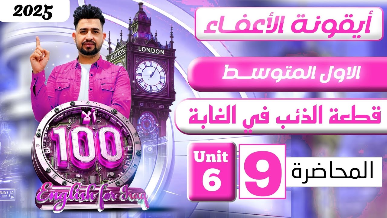 انكليزي اول متوسط المنهج الجديد 2025/قطعة الذئب في الغابة /  اليونت السادس/ المحاضرة 9