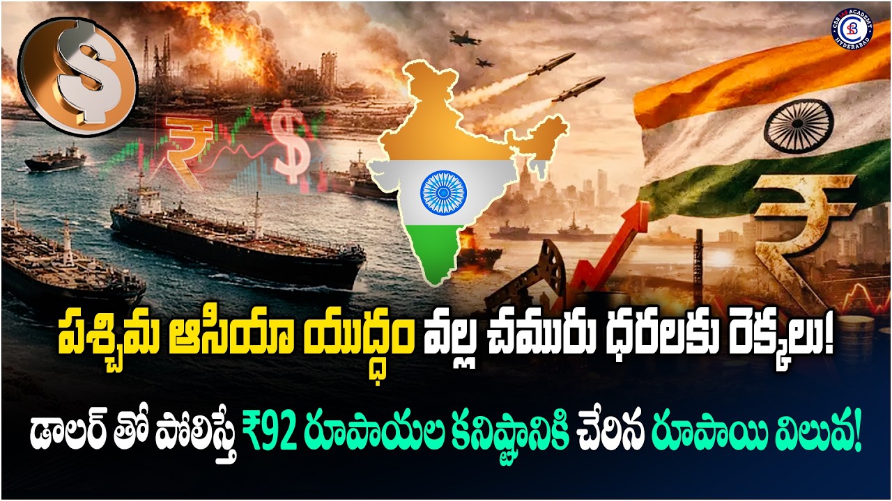 పశ్చిమ ఆసియా యుద్ధం వల్ల చమురు ధరలకు రెక్కలు!  డాలర్ తో పోలిస్తే ₹92 రూపాయల కనిష్టానికి చేరిన రూపాయి