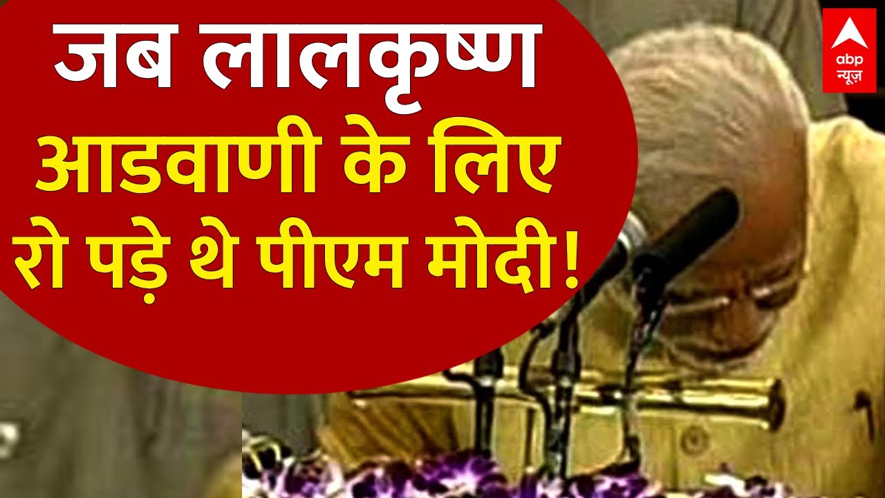 PM Modi Emontional Speech: जब Lal Krishna Advani के सामने रो पड़े थे PM Modi! | ABP News