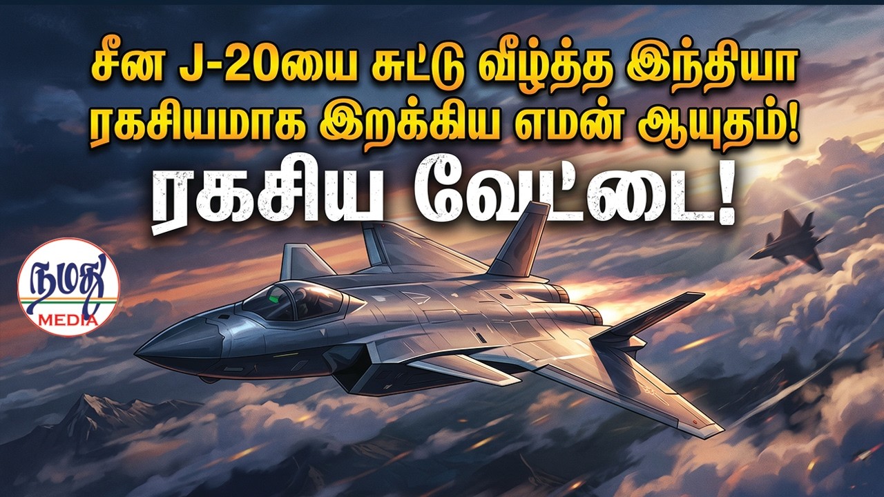 சீன J-20யை சுட்டு வீழ்த்த இந்தியா ரகசியமாக இறக்கிய எமன் ஆயுதம்! | Namathu Media