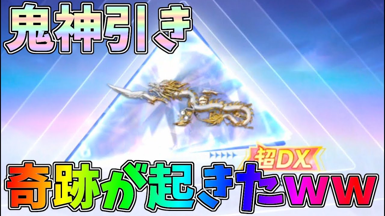 ショップで交換したコインで奇跡起こしたｗｗ超DX版AK天翔ける金龍ガチャ【荒野行動】