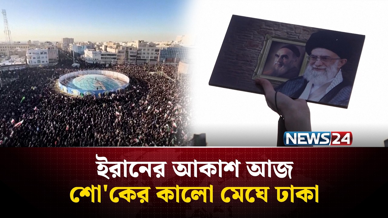 আয়াতুল্লাহ আলী খামেনি নি'হতের পর ইরানে শো'কের মাতম | Khamenei | Iran | NEWS24