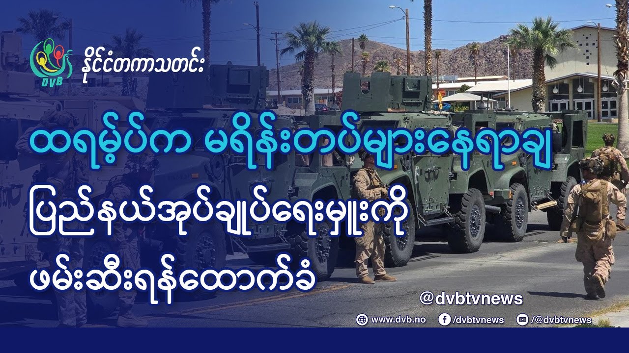 DVB TV 📺 နိုင်ငံတကာ သတင်း  🌎  (uploaded morning June 11th)  📣