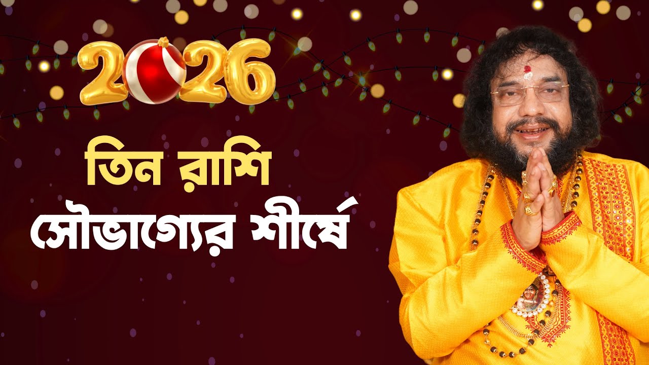 দারুণ  সুখবর !! ২০২৬ সালে তিন রাশির জয়জয়কার  !! #astrology #newyear2026 #predictions #horoscope