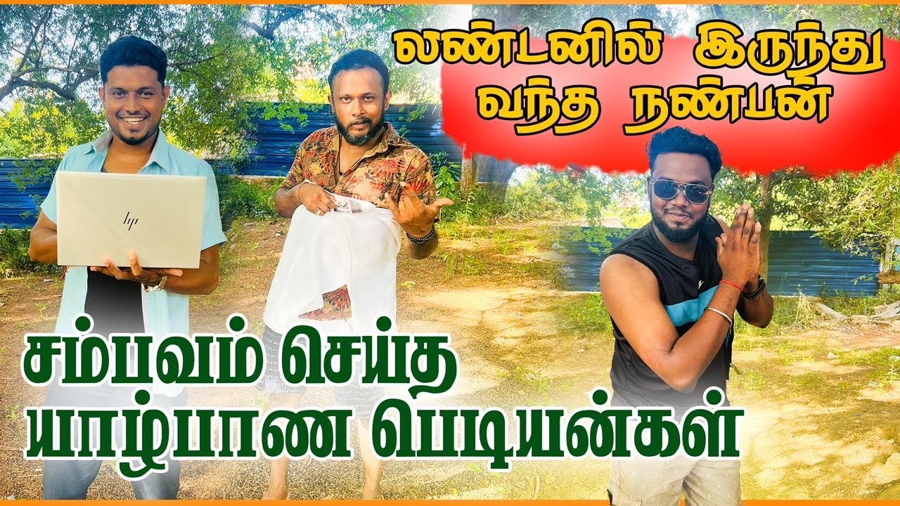 ஏழாம் மாசம் வந்தாலே வந்திடுவாங்கள் வெளிநாட்டுகாரங்கள் /#jaffna #comedy #tamil #london  #musuppaththi
