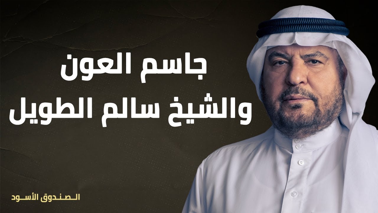 جاسم العون والشيخ سالم الطويل