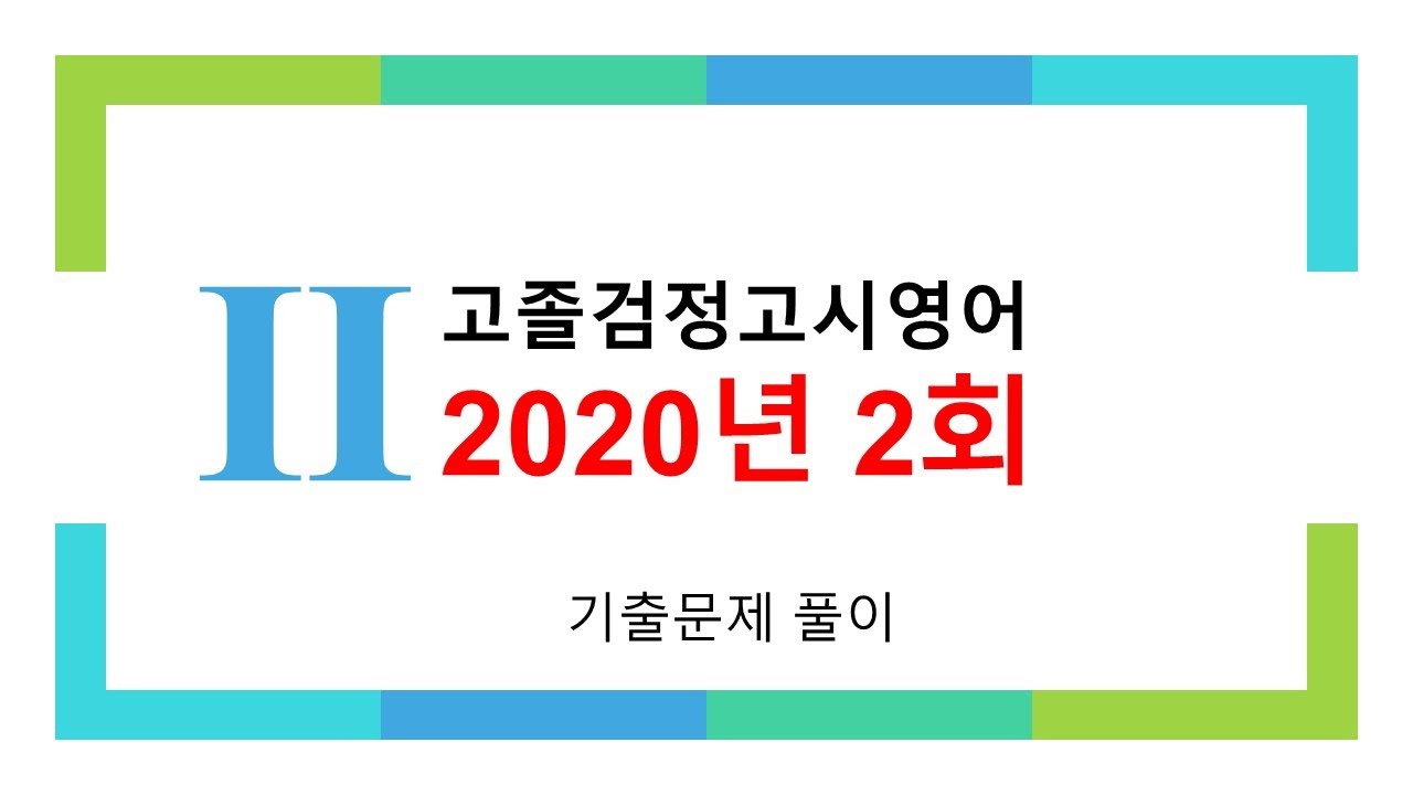2020년 제2회 고졸검정고시 영어 기출문제해설