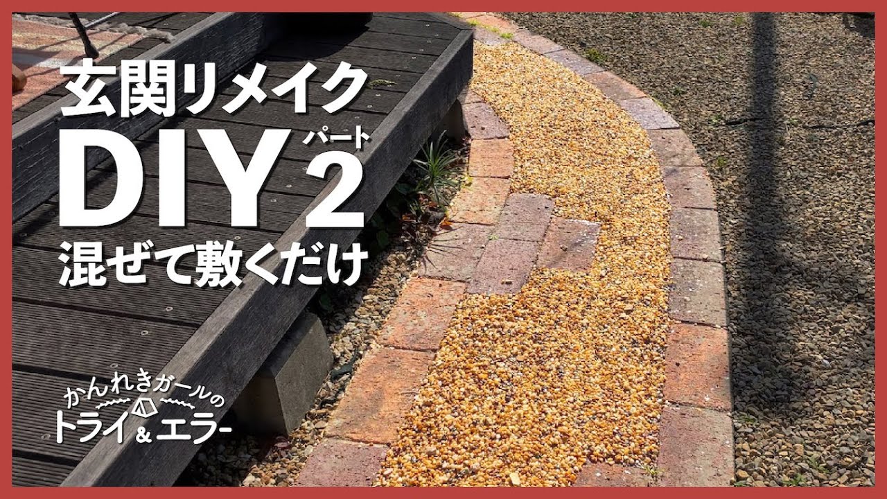 【お庭DIY第ニ弾】敷石が剥げかかった玄関横の小道を超簡単DIY！【かんれきガールのトライ& エラー#55】