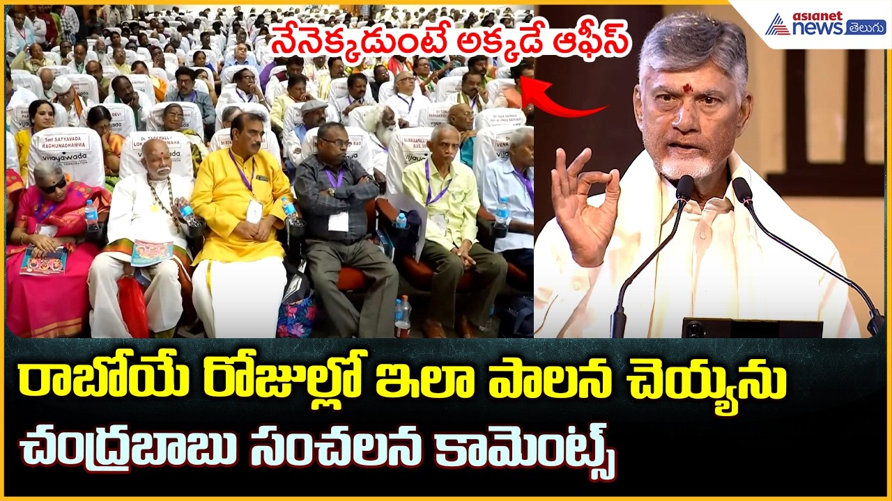CM Chandrababu Comments: రాబోయే రోజుల్లో ఇలా పాలన చెయ్యను చంద్రబాబు | Asianet News Telugu
