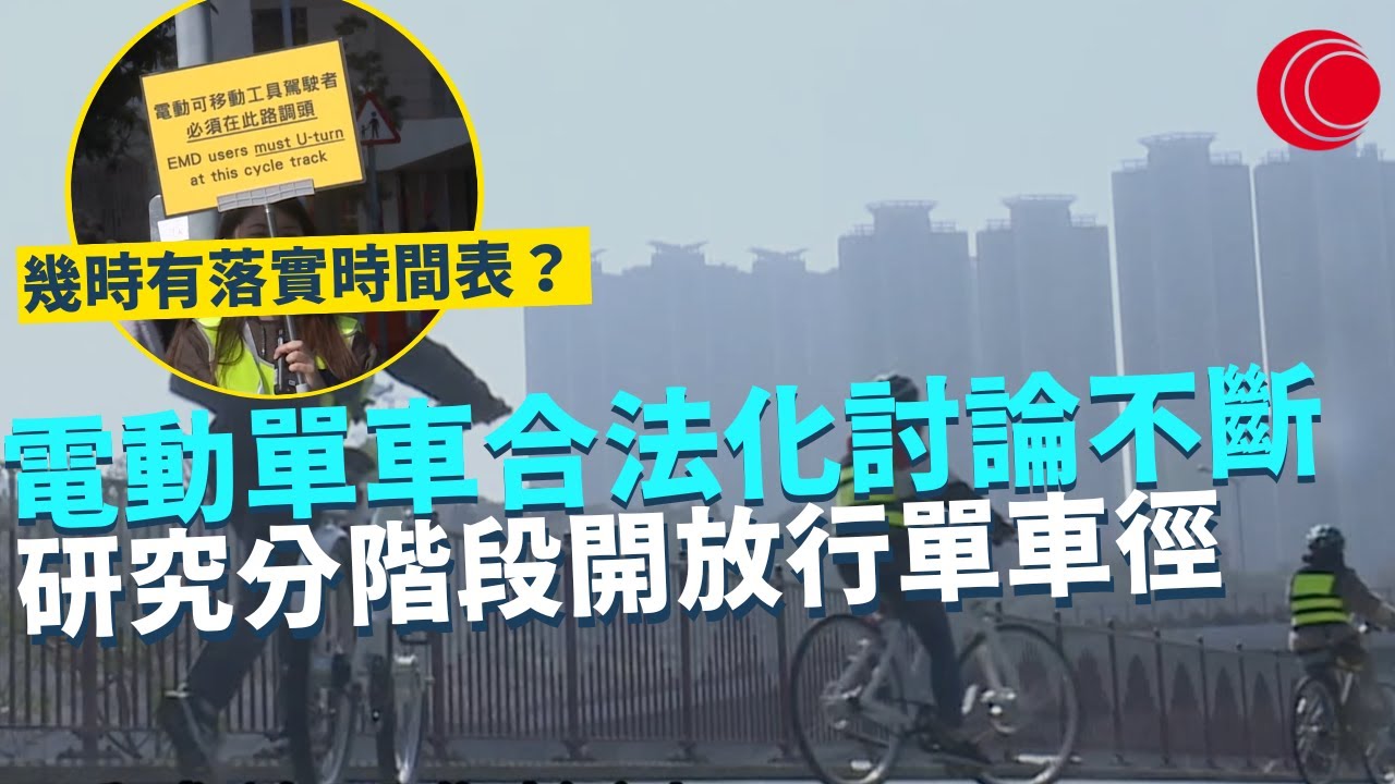 一線搜查｜電動單車合法化討論不斷 研究分階段開放電動工具行單車徑 幾時先有落實時間表？｜大美督單車勝地潛藏風險 上落斜路原來出過事 18歲少女直衝大閘｜510集｜有線新聞 簡采恩 黎美萱｜HOY TV