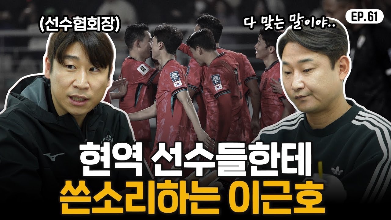 프로답지 않은 선수들에게 쓴소리하는 이근호와 이천수