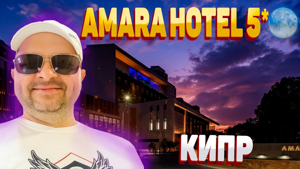 Amara HOTELS 5* Кипр Лимасол / Обзор Отеля