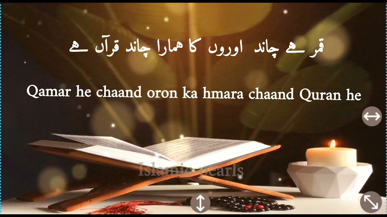Jamal o husn e Quran | with Roman | جمال و حسن قران نور جان ہر مسلمان ہے