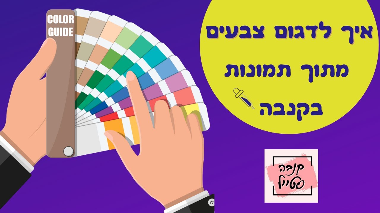 איך לדגום צבעים מתוך תמונות בקנבה🔴🟡🟢🔵, איך לבחור צבעים מסוימים בקנבה