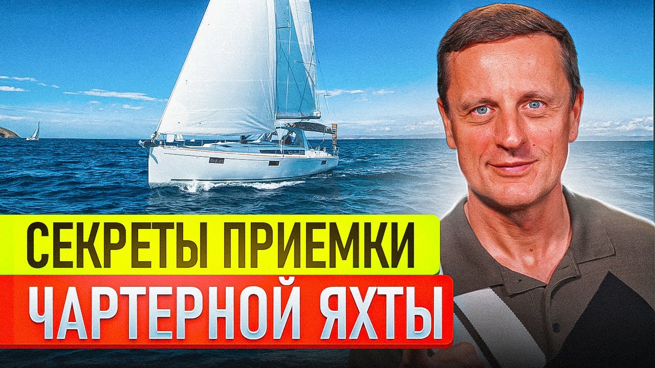 Приёмка чартерной яхты. Что скрывают и как не попасть в ловушку