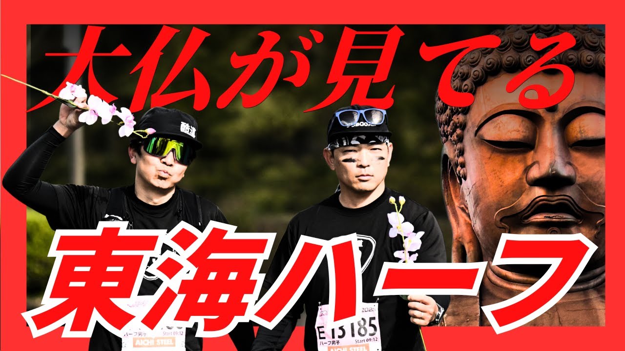 【東海ハーフ】鉄とランと大仏の街で驚愕の3時間