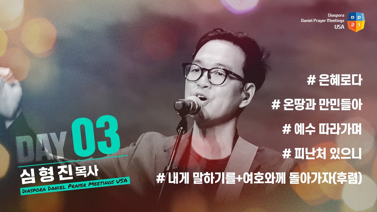 [2025 미주 디아스포라 다니엘기도회 3일차 찬양] 심형진 목사 (Stonegate) | 2025-03-18