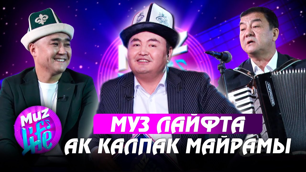 КРнын эмгек сиңирген артисти Болот Токтобаев Муз Лайфта